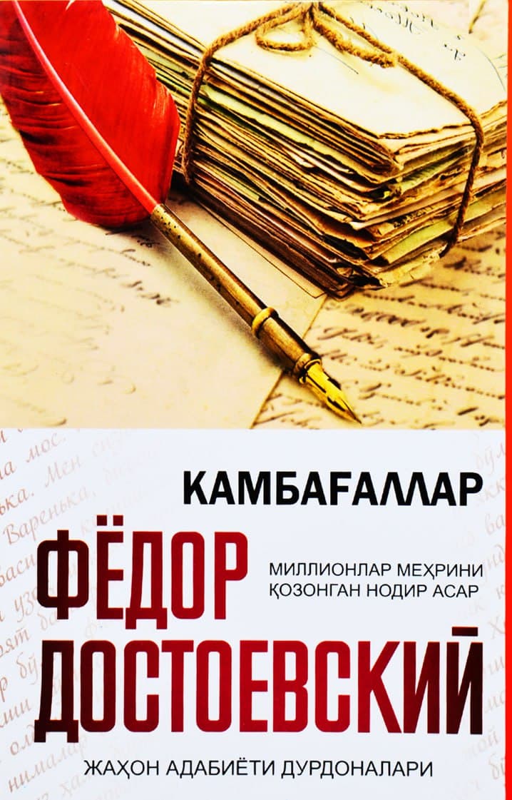 Камбағаллар.Ф.М. Достоевский