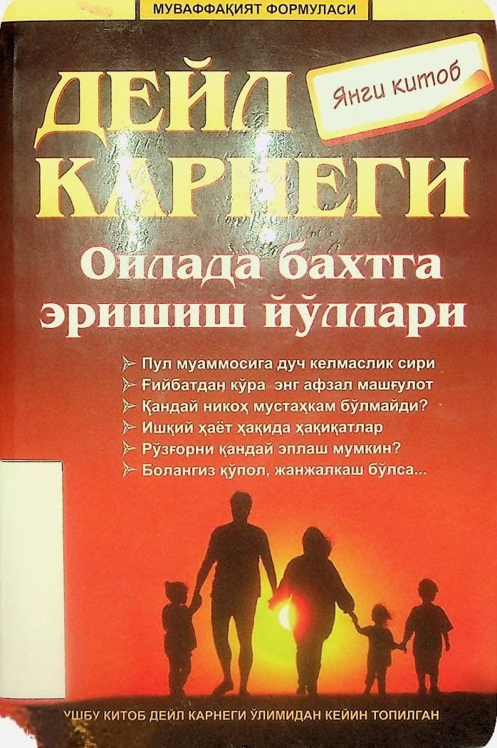 Способы достижения счастья в семье ✍️Дейл Карнеги